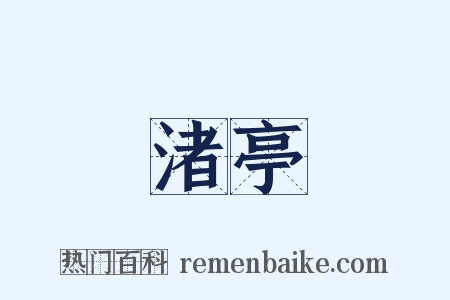 渚亭是什么意思的图片